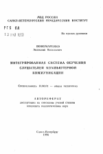 Автореферат по педагогике на тему «Интегрированная система обучения слушателей компьютерной коммуникации», специальность ВАК РФ 13.00.01 - Общая педагогика, история педагогики и образования