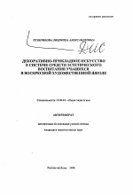 Автореферат по педагогике на тему «Декоративно-прикладное искусство в системе средств эстетического воспитания учащихся в воскресной художественной школе», специальность ВАК РФ 13.00.01 - Общая педагогика, история педагогики и образования