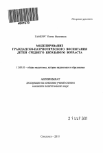 Автореферат по педагогике на тему «Моделирование гражданско-патриотического воспитания детей среднего школьного возраста», специальность ВАК РФ 13.00.01 - Общая педагогика, история педагогики и образования