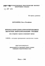 Автореферат по педагогике на тему «Профессионально-ориентированное обучение выразительному чтению (на старших курсах языкового вуза)», специальность ВАК РФ 13.00.02 - Теория и методика обучения и воспитания (по областям и уровням образования)