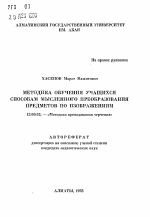 Автореферат по педагогике на тему «Методика обучения учащихся способам мысленного преобразования предметов по изображениям», специальность ВАК РФ 13.00.02 - Теория и методика обучения и воспитания (по областям и уровням образования)