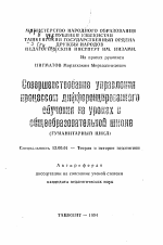 Автореферат по педагогике на тему «Совершенствование управления процессом дифференцированного обучения на уроках в общеобразовательной школе (гуманитарный цикл)», специальность ВАК РФ 13.00.01 - Общая педагогика, история педагогики и образования