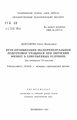 Автореферат по педагогике на тему «Пути оптимизации экспериментальной подготовки учащихся при обучении физике в современных условиях (на материале 7-8 классов)», специальность ВАК РФ 13.00.02 - Теория и методика обучения и воспитания (по областям и уровням образования)