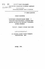 Автореферат по педагогике на тему «Формирование интеллектуальных умений у слушателей подготовительного отделения медицинского института при изучении естественно-научных дисциплин», специальность ВАК РФ 13.00.01 - Общая педагогика, история педагогики и образования