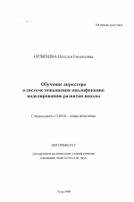 Автореферат по педагогике на тему «Обучение директора школы в системе повышения квалификации моделированию развития школы», специальность ВАК РФ 13.00.01 - Общая педагогика, история педагогики и образования