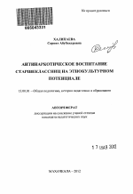 Автореферат по педагогике на тему «Антинаркотическое воспитание старшеклассниц на этнокультурном потенциале», специальность ВАК РФ 13.00.01 - Общая педагогика, история педагогики и образования