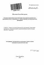 Автореферат по педагогике на тему «Специализированная подготовка фехтовальщиков-шпажистов в соревновательных микроциклах с использованием антиоксидантных препаратов», специальность ВАК РФ 13.00.04 - Теория и методика физического воспитания, спортивной тренировки, оздоровительной и адаптивной физической культуры