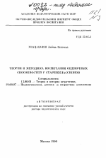 Автореферат по педагогике на тему «Теория и методика воспитания оценочных способностей у старшеклассников», специальность ВАК РФ 13.00.01 - Общая педагогика, история педагогики и образования