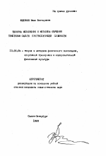 Автореферат по педагогике на тему «Техника исполнения и методика обучения твистовым сальто прогрессирующей сложности», специальность ВАК РФ 13.00.04 - Теория и методика физического воспитания, спортивной тренировки, оздоровительной и адаптивной физической культуры