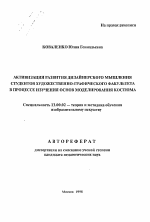 Автореферат по педагогике на тему «Активизация развития дизайнерского мышления студентов художественно-графического факультета в процессе изучения основ моделирования костюма», специальность ВАК РФ 13.00.02 - Теория и методика обучения и воспитания (по областям и уровням образования)