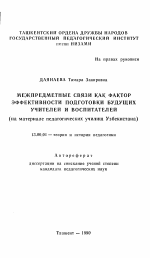 Автореферат по педагогике на тему «Межпредметные связи как фактор эффективности подготовки будущих учителей и воспитателей (на материале педагогических училищ Узбекистана)», специальность ВАК РФ 13.00.01 - Общая педагогика, история педагогики и образования