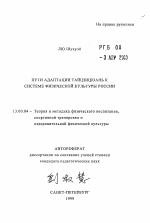 Автореферат по педагогике на тему «Пути адаптации тайцзиюань к системе физической культуры России», специальность ВАК РФ 13.00.04 - Теория и методика физического воспитания, спортивной тренировки, оздоровительной и адаптивной физической культуры