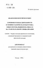 Автореферат по педагогике на тему «Соревновательная деятельность и технико-тактическая подготовка юных фехтовальщиков на шпагах на этапе начальной специализации», специальность ВАК РФ 13.00.04 - Теория и методика физического воспитания, спортивной тренировки, оздоровительной и адаптивной физической культуры