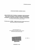 Автореферат по педагогике на тему «Дидактические основы влияния современных образовательных технологий на жизненные навыки студентов высших учебных заведений», специальность ВАК РФ 13.00.01 - Общая педагогика, история педагогики и образования