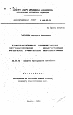 Автореферат по педагогике на тему «Компьютерная ориентация методической подготовки будущих учителей математики», специальность ВАК РФ 13.00.02 - Теория и методика обучения и воспитания (по областям и уровням образования)