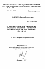 Автореферат по педагогике на тему «Проблема гуманизации воспитания в контексте развития польской педагогики межвоенного периода (1918-1939 гг.).», специальность ВАК РФ 13.00.01 - Общая педагогика, история педагогики и образования