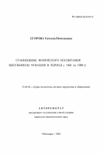 Автореферат по педагогике на тему «Становление физического воспитания школьников Чувашии в период с 1960 по 1980 гг.», специальность ВАК РФ 13.00.01 - Общая педагогика, история педагогики и образования