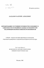 Автореферат по педагогике на тему «Формирование состояния готовности к поединку в зависимости от индивидуальных особенностей квалифицированных кикбоксеров-юниоров», специальность ВАК РФ 13.00.04 - Теория и методика физического воспитания, спортивной тренировки, оздоровительной и адаптивной физической культуры