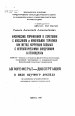 Автореферат по педагогике на тему «Физические упражнения в сочетании с массажем и мануальной терапией как метод коррекции больных с неврологическими синдромами остеохондроза», специальность ВАК РФ 13.00.04 - Теория и методика физического воспитания, спортивной тренировки, оздоровительной и адаптивной физической культуры