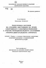 Автореферат по педагогике на тему «Подготовка бегунов на средние дистанции на этапе спортивного совершенствования с учетом функционального состояния опорно-двигательного аппарата», специальность ВАК РФ 13.00.04 - Теория и методика физического воспитания, спортивной тренировки, оздоровительной и адаптивной физической культуры