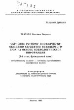 Автореферат по педагогике на тему «Обучение устному иноязычному общению студентов неязыкового вуза на основе социологической информации», специальность ВАК РФ 13.00.02 - Теория и методика обучения и воспитания (по областям и уровням образования)