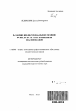 Автореферат по педагогике на тему «Развитие профессиональной позиции учителя в системе повышения квалификации», специальность ВАК РФ 13.00.08 - Теория и методика профессионального образования