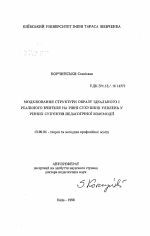 Автореферат по педагогике на тему «Моделирование образа идеального и реального учителя на уровне совокупных представлений у различных субъектов педагогического взаимодействия», специальность ВАК РФ 13.00.04 - Теория и методика физического воспитания, спортивной тренировки, оздоровительной и адаптивной физической культуры