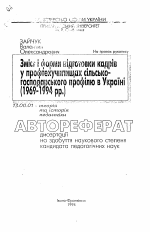 Автореферат по педагогике на тему «Содержание и формы подготовки кадров в профтехучилищах сельскохозяйственного профиля в Украине (1969-1994 гг.)», специальность ВАК РФ 13.00.01 - Общая педагогика, история педагогики и образования