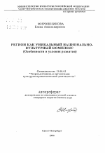 Автореферат по педагогике на тему «Регион как уникальный национально-культурный комплекс (Особенности и условия развития)», специальность ВАК РФ 13.00.05 - Теория, методика и организация социально-культурной деятельности
