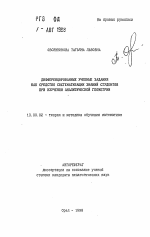 Автореферат по педагогике на тему «Дифференцированные учебные задания как средство систематизации знаний студентов при изучении аналитической геометрии», специальность ВАК РФ 13.00.02 - Теория и методика обучения и воспитания (по областям и уровням образования)