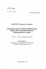 Автореферат по педагогике на тему «Социально-педагогическая реабилитация подростков в условиях крупного промышленного города», специальность ВАК РФ 13.00.01 - Общая педагогика, история педагогики и образования