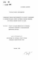 Автореферат по педагогике на тему «Специальная силовая подготовленность как фактор становления и совершенствования техники спортивных способов плавания», специальность ВАК РФ 13.00.04 - Теория и методика физического воспитания, спортивной тренировки, оздоровительной и адаптивной физической культуры