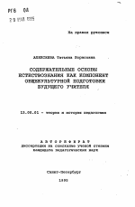 Автореферат по педагогике на тему «Содержательные основы естествознания как компонент общекультурной подготовки будущего учителя», специальность ВАК РФ 13.00.01 - Общая педагогика, история педагогики и образования