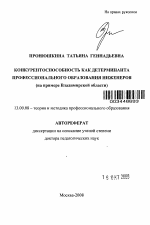 Автореферат по педагогике на тему «Конкурентоспособность как детерминанта профессионального образования инженеров», специальность ВАК РФ 13.00.08 - Теория и методика профессионального образования