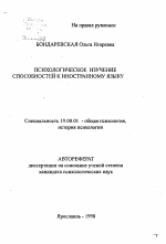 Автореферат по психологии на тему «Психологическое изучение способностей к иностранному языку», специальность ВАК РФ 19.00.01 - Общая психология, психология личности, история психологии