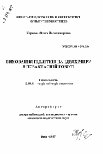 Автореферат по педагогике на тему «Воспитание подростков на идеях мира во внеклассной работе», специальность ВАК РФ 13.00.01 - Общая педагогика, история педагогики и образования