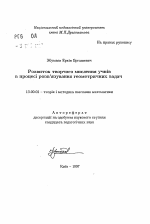 Автореферат по педагогике на тему «Развитие творческогг мышления учеников в процессе решения геометрических задач», специальность ВАК РФ 13.00.02 - Теория и методика обучения и воспитания (по областям и уровням образования)