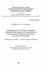 Автореферат по педагогике на тему «Формирование у будущих учителей умений осуществлять организаторскую деятельность в процессе обучения младших школьников», специальность ВАК РФ 13.00.01 - Общая педагогика, история педагогики и образования