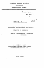 Автореферат по психологии на тему «Становление профессиональной ментальности педагогов и психологов», специальность ВАК РФ 19.00.07 - Педагогическая психология