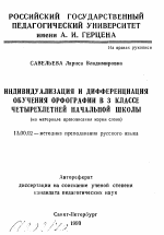 Автореферат по педагогике на тему «Индивидуализация и дифференциация обучения орфографии в 3 классе четырехлетней начальной школы (на материале правописания корня слова)», специальность ВАК РФ 13.00.02 - Теория и методика обучения и воспитания (по областям и уровням образования)