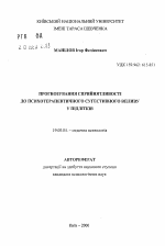 Автореферат по психологии на тему «Прогнозирование восприимчивости к психотерапевтическому суггестивному воздействию у подростков», специальность ВАК РФ 19.00.04 - Медицинская психология