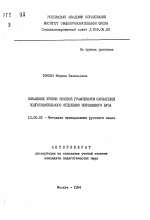 Автореферат по педагогике на тему «Повышение уровня речевой грамотности слушателей подготовительного отделения неязыкового ВУЗа», специальность ВАК РФ 13.00.02 - Теория и методика обучения и воспитания (по областям и уровням образования)