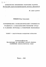 Автореферат по психологии на тему «Формирование психологической готовности учащихся к сельскохозяйственному труду в условиях перехода к рыночной экономике», специальность ВАК РФ 19.00.07 - Педагогическая психология