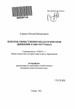 Автореферат по педагогике на тему «Земское общественно-педагогическое движение в 1865-1917 годах», специальность ВАК РФ 13.00.01 - Общая педагогика, история педагогики и образования