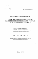 Автореферат по педагогике на тему «Развитие профессионального самоопределения будущего учителя в системе "школа-педвуз"», специальность ВАК РФ 13.00.01 - Общая педагогика, история педагогики и образования