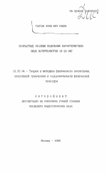 Автореферат по педагогике на тему «Возрастные этапные модельные характеристики юных ватерполистов 12-16 лет», специальность ВАК РФ 13.00.04 - Теория и методика физического воспитания, спортивной тренировки, оздоровительной и адаптивной физической культуры