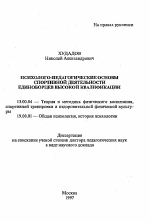 Автореферат по педагогике на тему «Психолого-педагогические основы спортивной деятельности единоборцев высокой квалификации», специальность ВАК РФ 13.00.04 - Теория и методика физического воспитания, спортивной тренировки, оздоровительной и адаптивной физической культуры