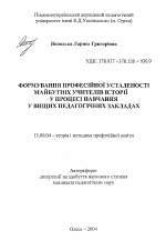 Автореферат по педагогике на тему «Формирование профессиональной устойчивости будущих учителей истории в процессе обучения в высших педагогических заведениях», специальность ВАК РФ 13.00.04 - Теория и методика физического воспитания, спортивной тренировки, оздоровительной и адаптивной физической культуры