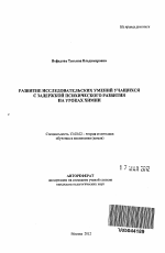 Автореферат по педагогике на тему «Развитие исследовательских умений учащихся с задержкой психического развития на уроках химии», специальность ВАК РФ 13.00.02 - Теория и методика обучения и воспитания (по областям и уровням образования)