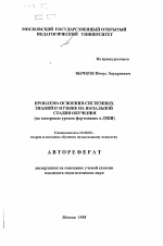 Автореферат по педагогике на тему «Проблема освоения системных знаний о музыке на начальной стадии обучения», специальность ВАК РФ 13.00.02 - Теория и методика обучения и воспитания (по областям и уровням образования)